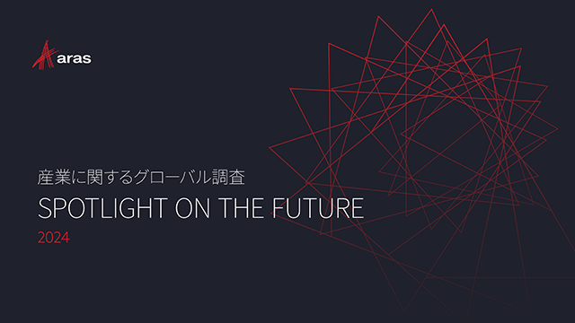 Aras グローバル調査：Spotlight on the Future 2024 - 未来にスポットライトを – 