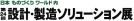 Aras PLM Event PARTNER: 株式会社ADSは、第24回設計・製造ソリューション展にAras Innovatorを出展します