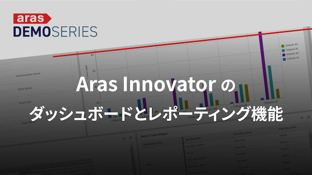 デモシリーズ　Aras Innovator のダッシュボードとレポーティング機能