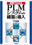 「図解でわかるPLMシステムの構築と導入」 