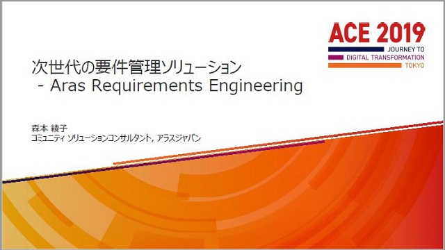 次世代の要件管理ソリューション - Aras Requirements Engineering