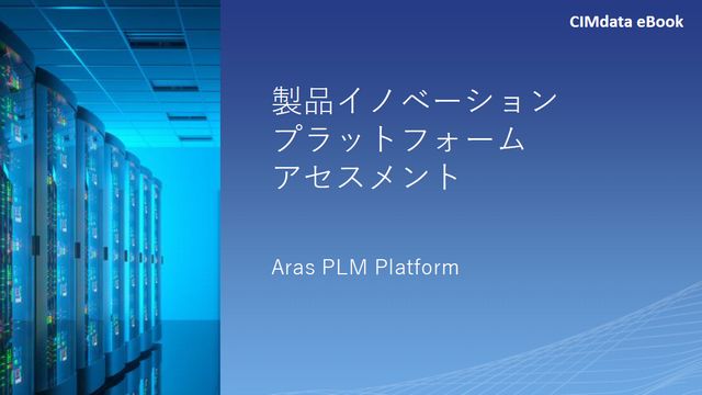 Arasの製品イノベーションプラットフォームアセスメント