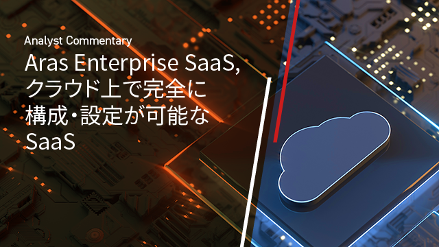 Aras Enterprise SaaS - クラウド上で完全に構成・設定が可能な SaaS