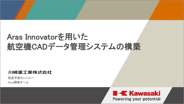 Kawasaki Heavy Industries: Aras Innovatorを用いた航空機CADデータ管理システムの構築
