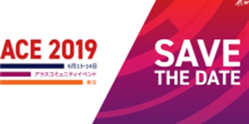 ACE 2019 Japan　開催日時確定！