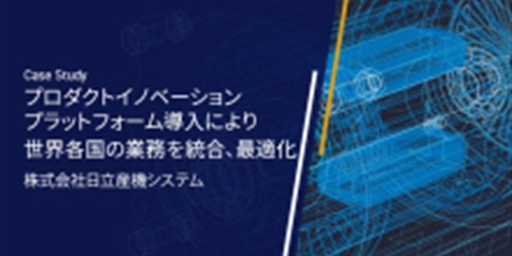 Aras最新事例：⽇⽴産機システム – プロダクトイノベーションプラットフォーム導⼊により世界各国の業務を統合、最適化