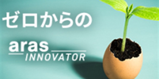 ゼロからの Aras Innovator 第20回 ～アクティビティの完了条件 －100点で次へ～