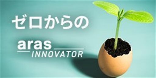 ゼロからの Aras Innovator  ～Aras 12 SP8 と SP9 の機能強化ポイントのご紹介～