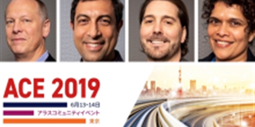 ACE 2019 Japan Aras エグゼクティブ講師決定！