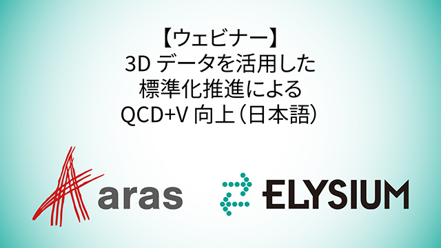 3D データを活⽤した標準化推進によるQCD+V 向上（日本語／動画　84分）