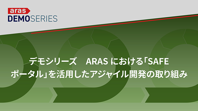 Aras における「SAFeポータル」を活用したアジャイル開発の取り組み