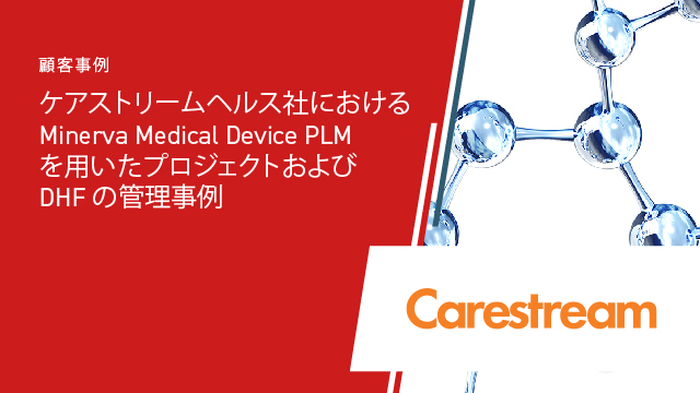 ケアストリームヘルス社におけるMinerva Medical Device PLM を用いたプロジェクトおよび DHF の管理事例