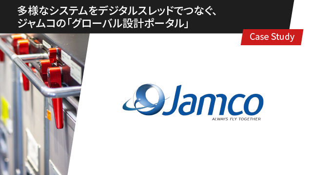 多様なシステムをデジタル スレッドでつなぐ、ジャムコの 「グローバル設計ポータル」