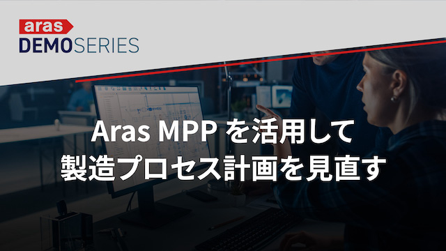 Aras MPP を活用して製造プロセス計画を見直す