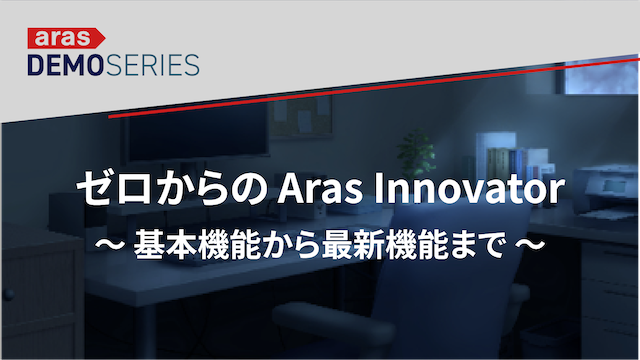 デモシリーズ　ゼロからの Aras Innovator 〜 基本機能から最新機能まで 〜