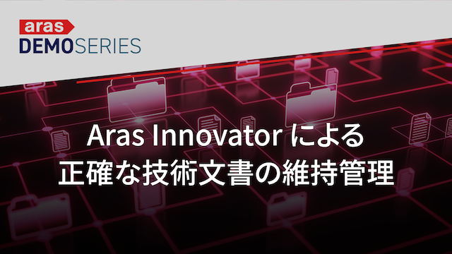 Aras Innovator による正確な技術文書の維持管理